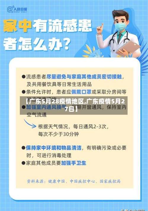 【广东5月28疫情地区,广东疫情5月27日】-第1张图片
