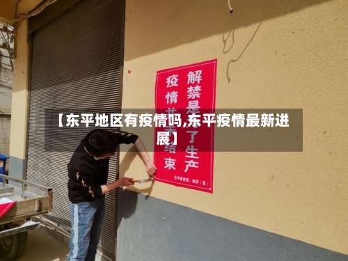 【东平地区有疫情吗,东平疫情最新进展】-第2张图片