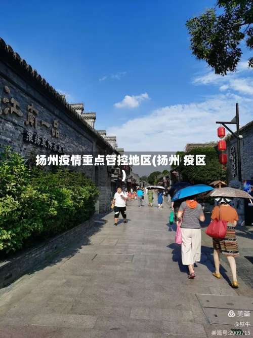 扬州疫情重点管控地区(扬州 疫区)-第1张图片