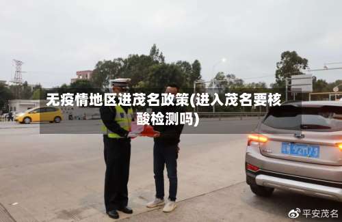 无疫情地区进茂名政策(进入茂名要核酸检测吗)-第3张图片