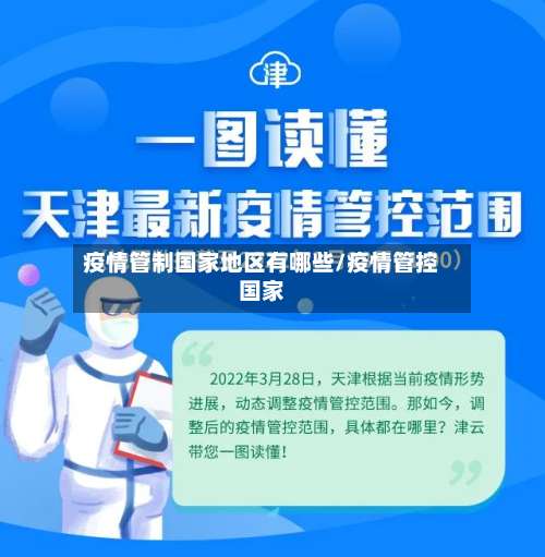 疫情管制国家地区有哪些/疫情管控国家-第3张图片