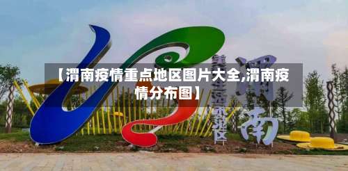 【渭南疫情重点地区图片大全,渭南疫情分布图】-第2张图片