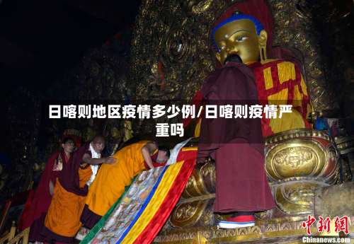 日喀则地区疫情多少例/日喀则疫情严重吗-第1张图片