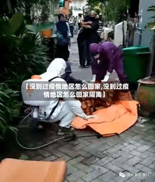 【没到过疫情地区怎么回家,没到过疫情地区怎么回家隔离】-第1张图片