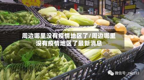 周边哪里没有疫情地区了/周边哪里没有疫情地区了最新消息-第1张图片