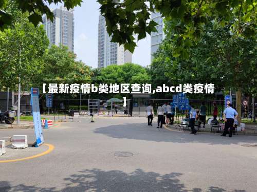 【最新疫情b类地区查询,abcd类疫情】-第1张图片