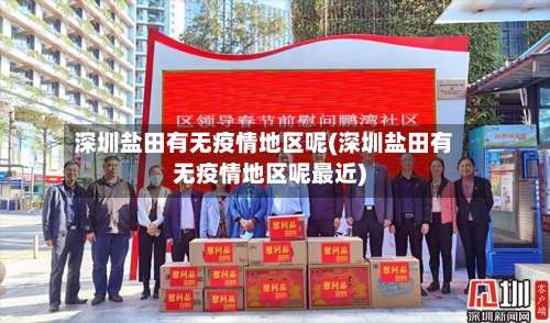深圳盐田有无疫情地区呢(深圳盐田有无疫情地区呢最近)-第1张图片