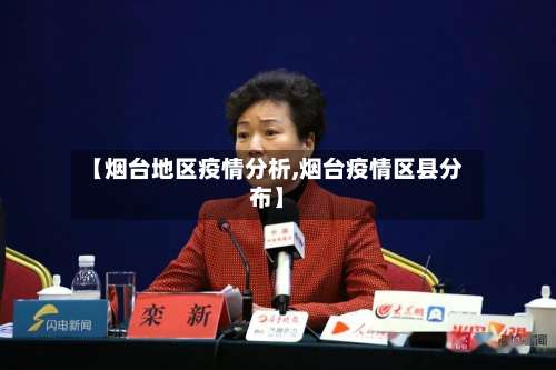 【烟台地区疫情分析,烟台疫情区县分布】-第1张图片