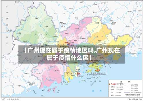 【广州现在属于疫情地区吗,广州现在属于疫情什么区】-第1张图片