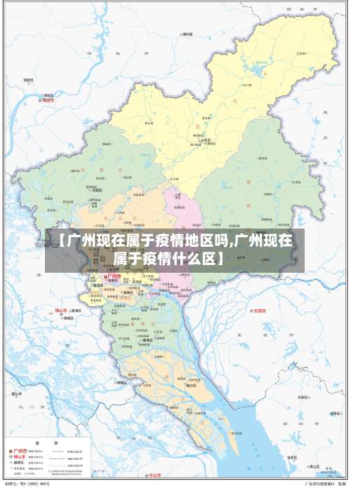 【广州现在属于疫情地区吗,广州现在属于疫情什么区】-第2张图片