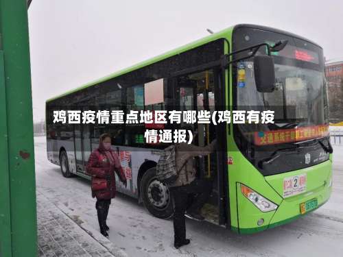 鸡西疫情重点地区有哪些(鸡西有疫情通报)-第3张图片